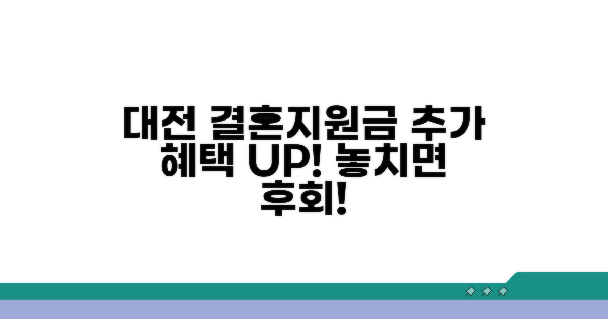 대전 결혼지원금 추가 혜택 살펴보기
