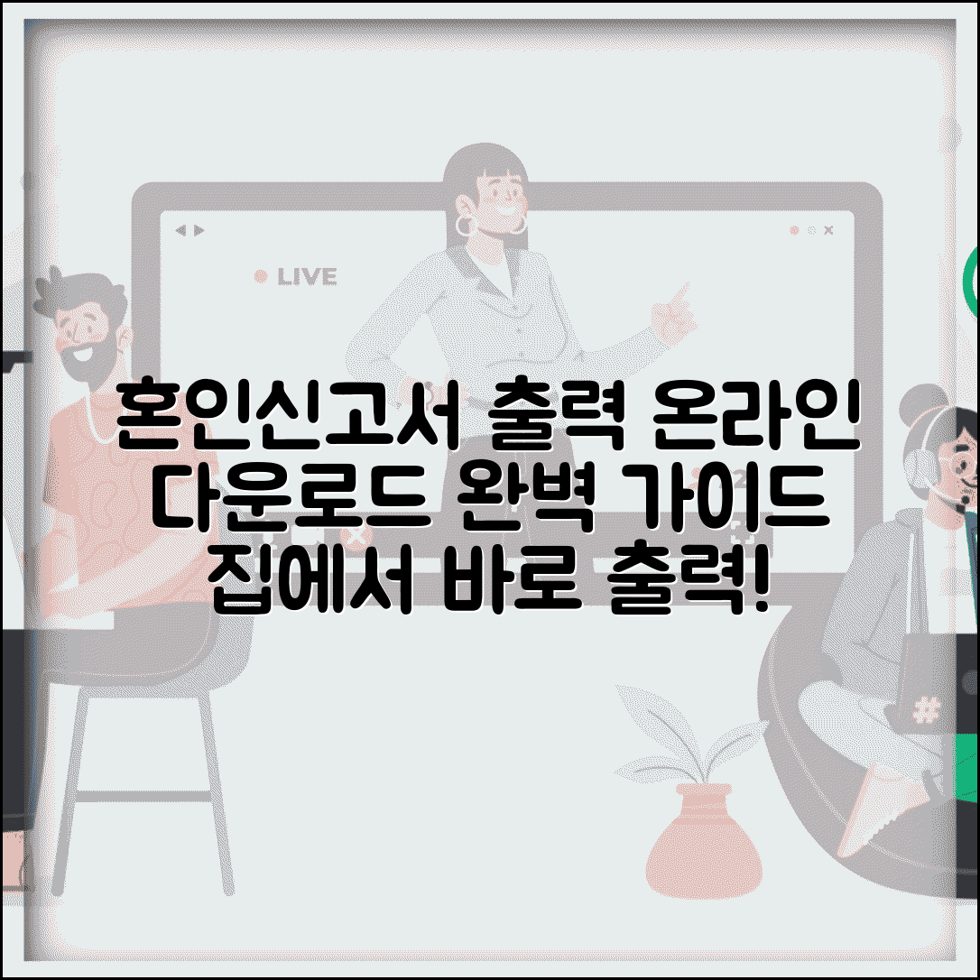 혼인신고서출력 방법 온라인 다운로드 | 혼인신고서 출력 완벽 가이드
