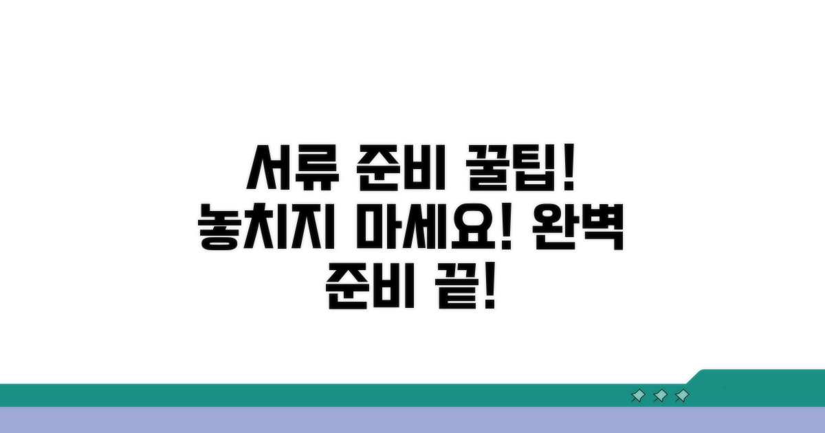 필요 서류 준비 꿀팁