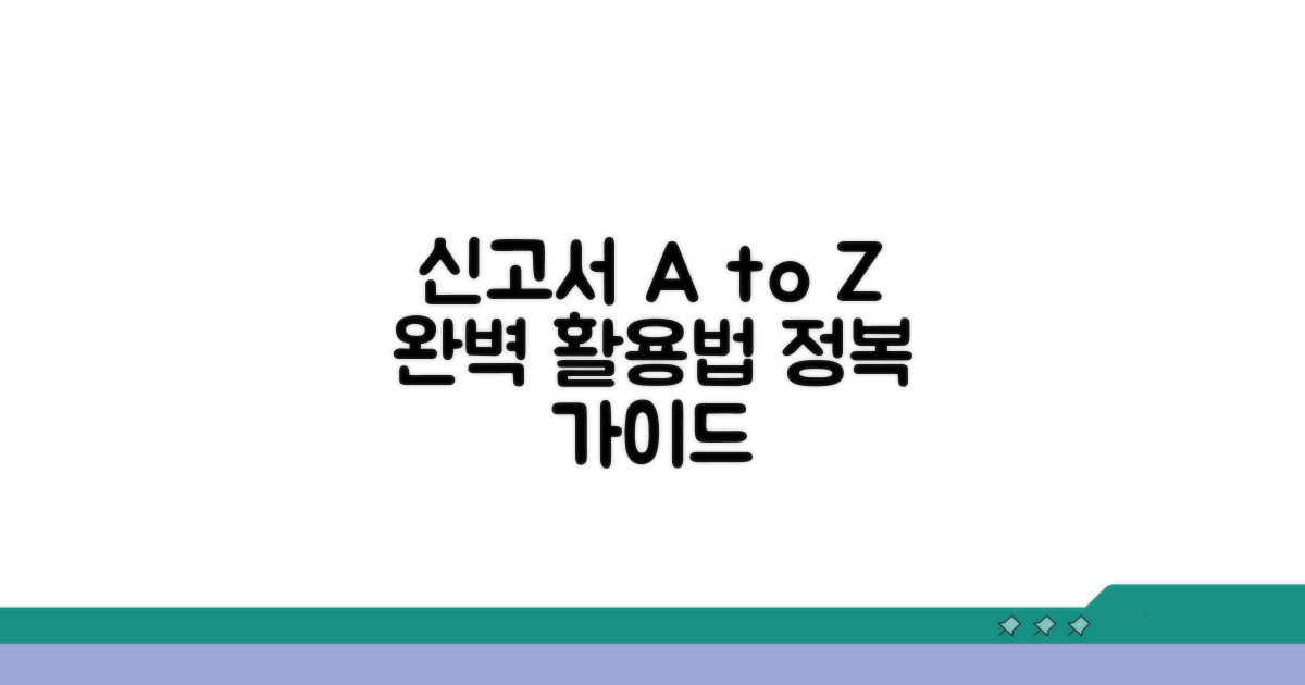 신고서 활용법까지 총정리