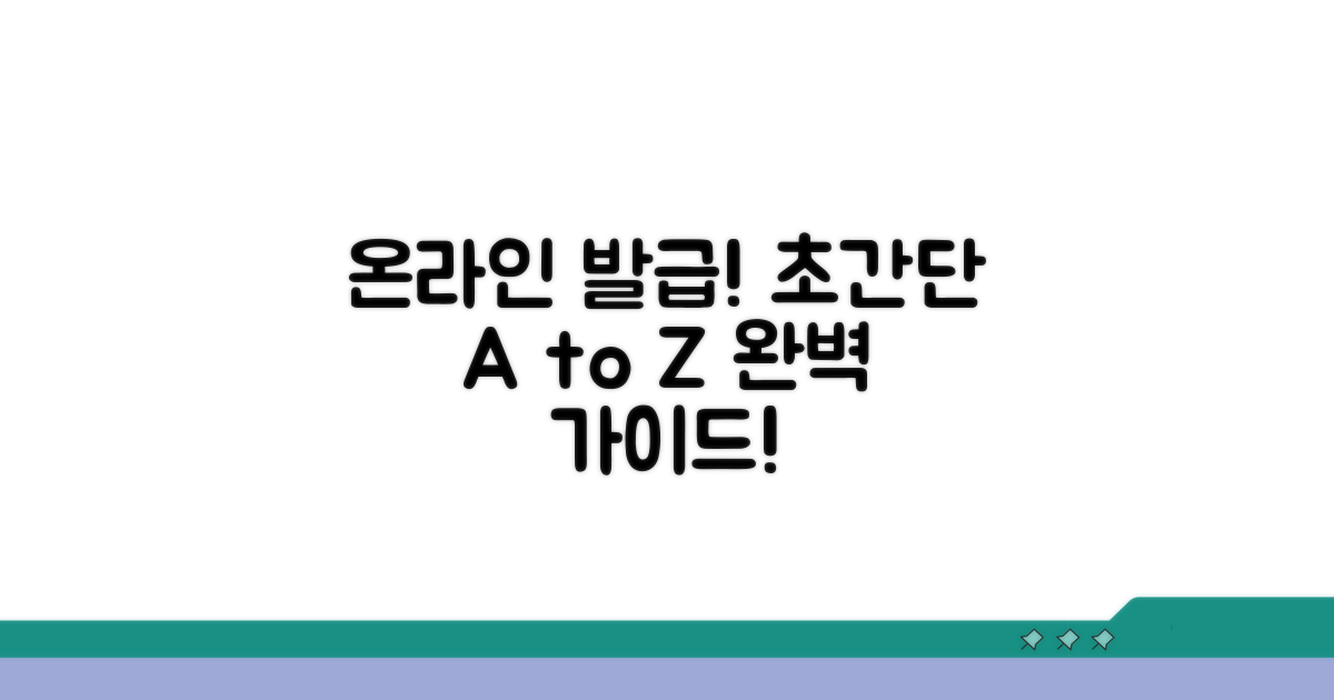 온라인 발급 절차 완벽 안내