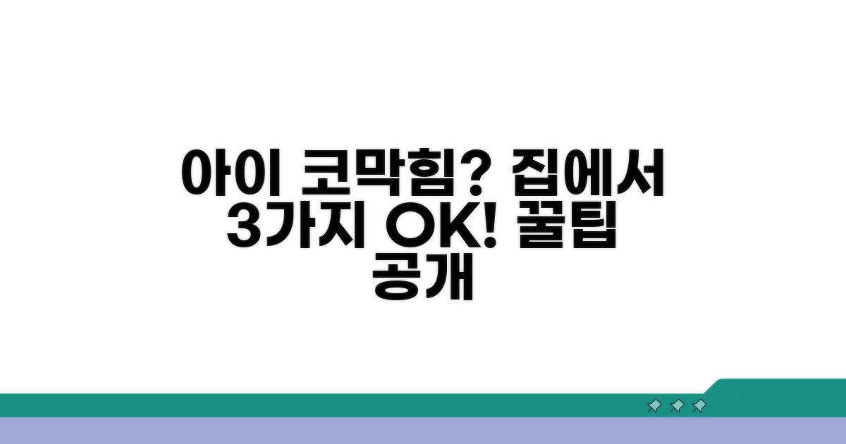아이 코막힘 시도할 수 있는 해결법