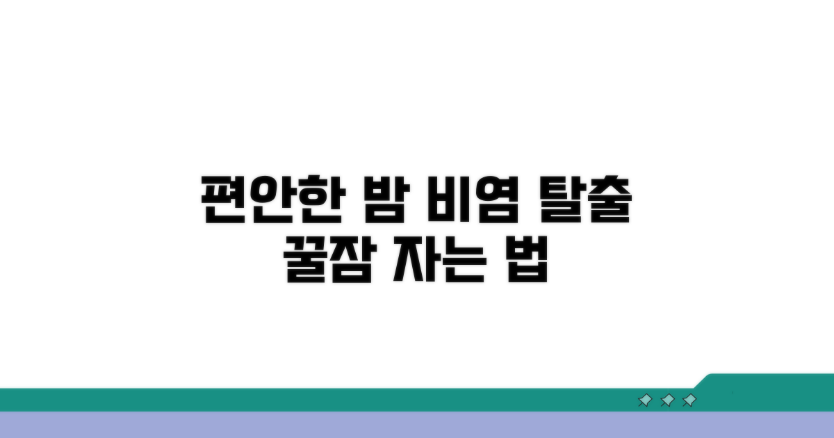 비염 관리로 편안한 밤 만들기