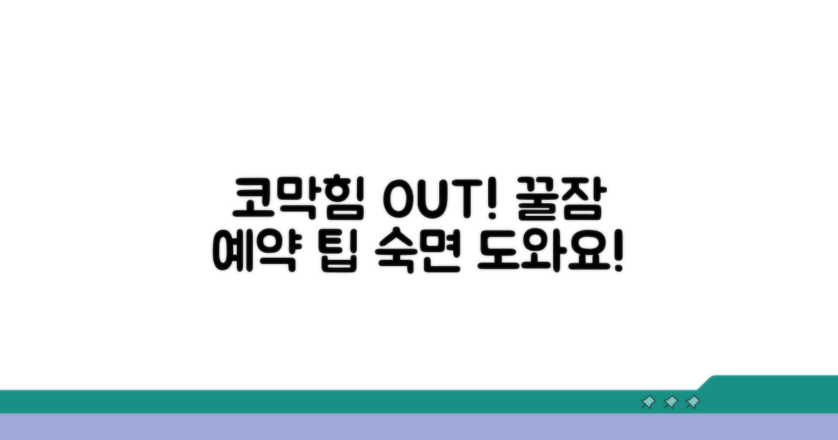 숙면 위한 코막힘 완화 팁 활용