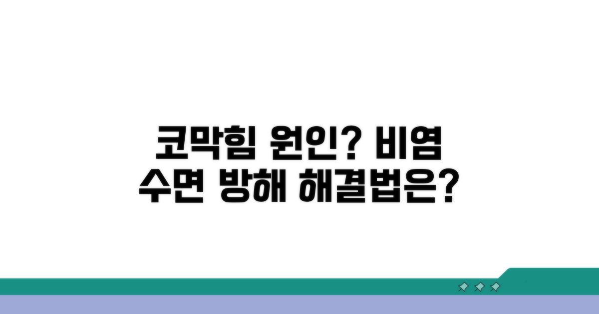 코막힘 원인과 비염 수면 방해 분석