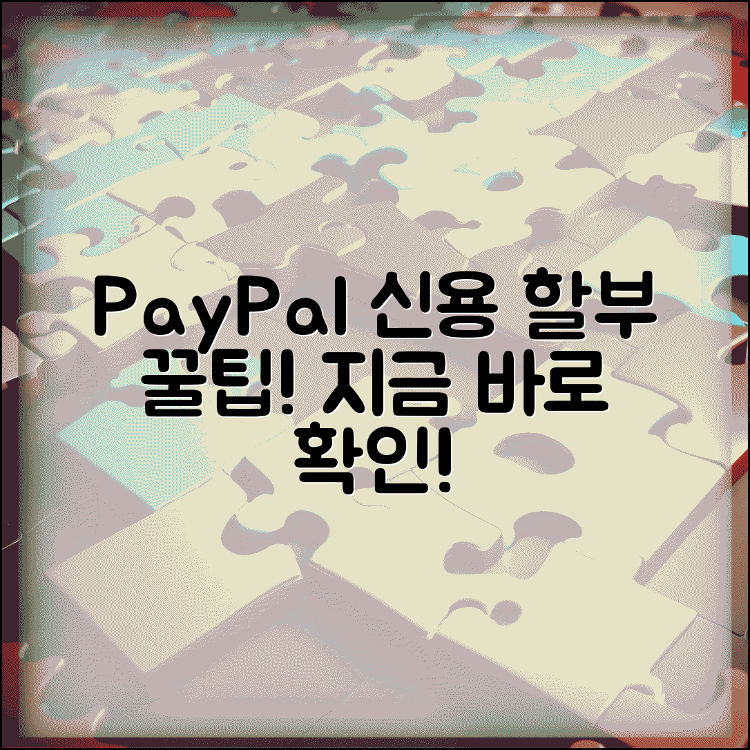 페이팔 크레딧 서비스 이용 | 페이팔 신용 서비스와 할부 결제 옵션 활용법