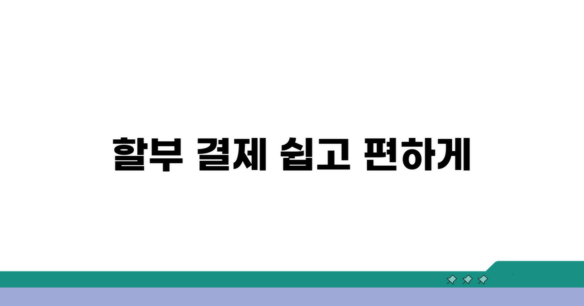 할부 결제 옵션 자세히 보기
