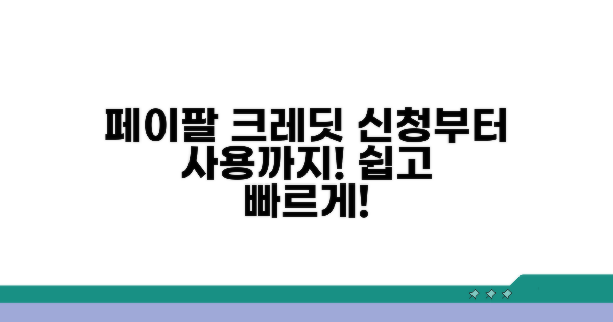 페이팔 크레딧 신청 및 이용 방법