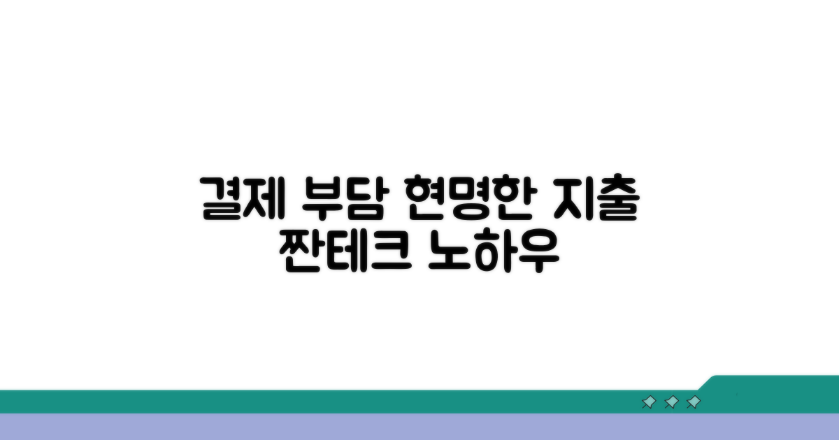결제 부담 줄이는 현명한 방법