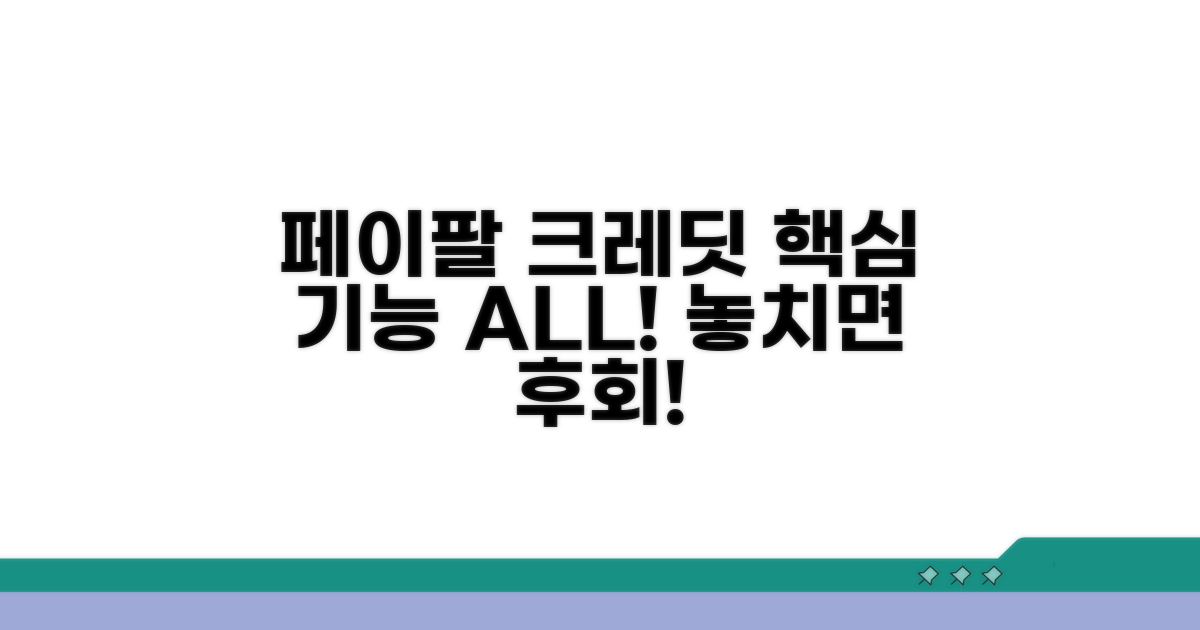 페이팔 크레딧 핵심 기능 알아보기