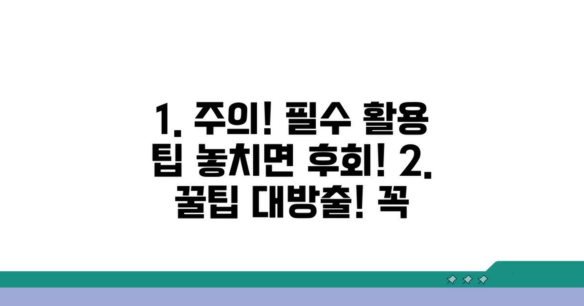 주의사항과 현명한 활용 팁