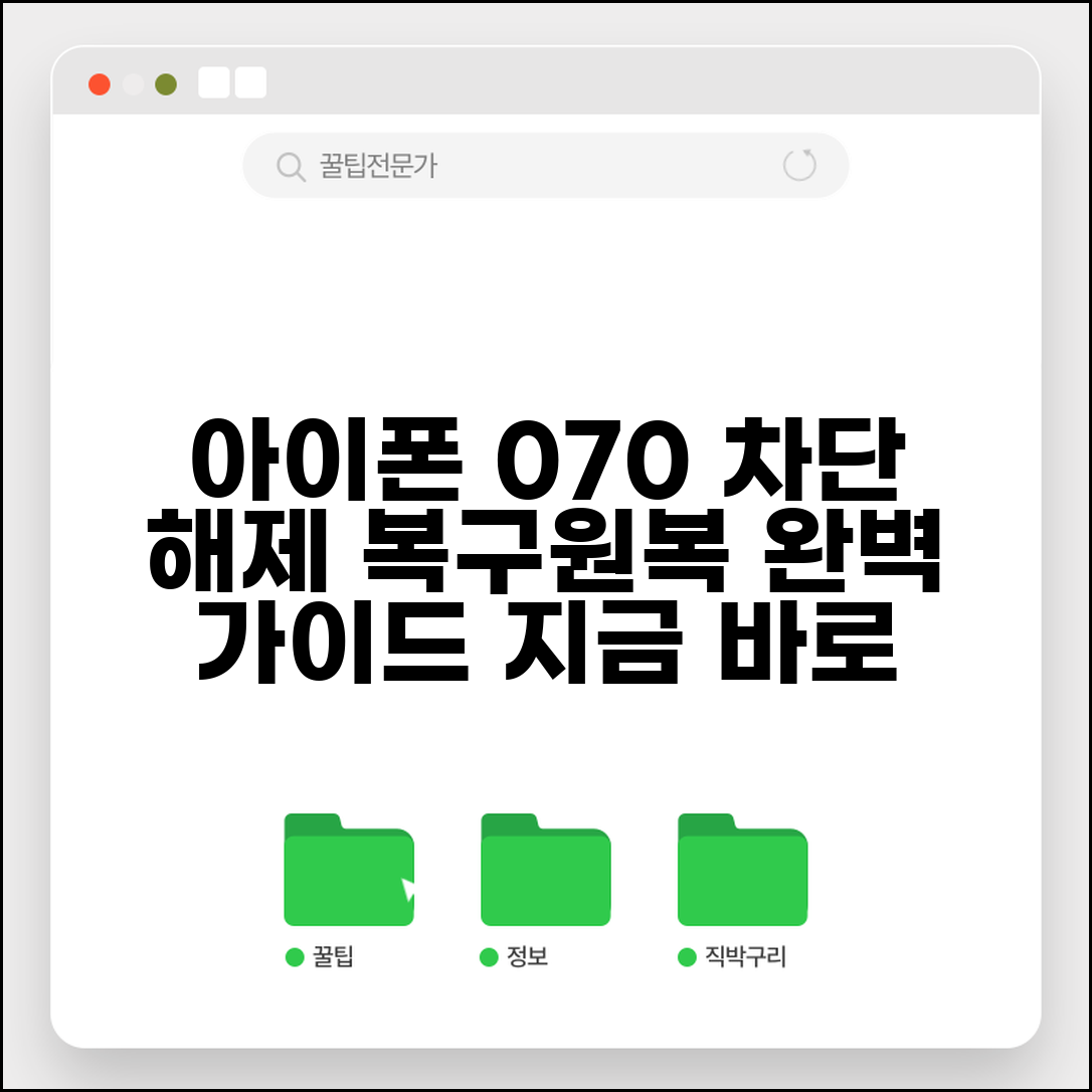 아이폰 070 차단해제 복구 | 아이폰 070 차단 설정 원복