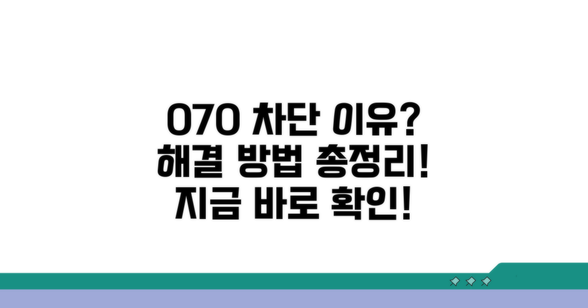 070 번호 차단 원인과 해결책