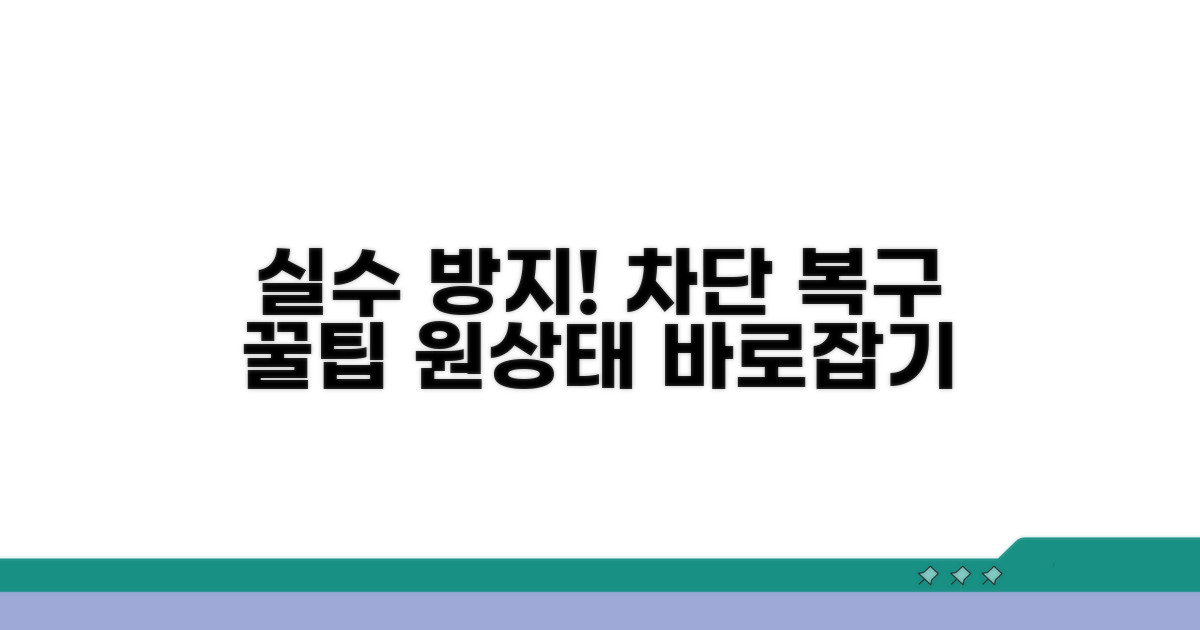 차단 설정 원복, 실수 바로잡기