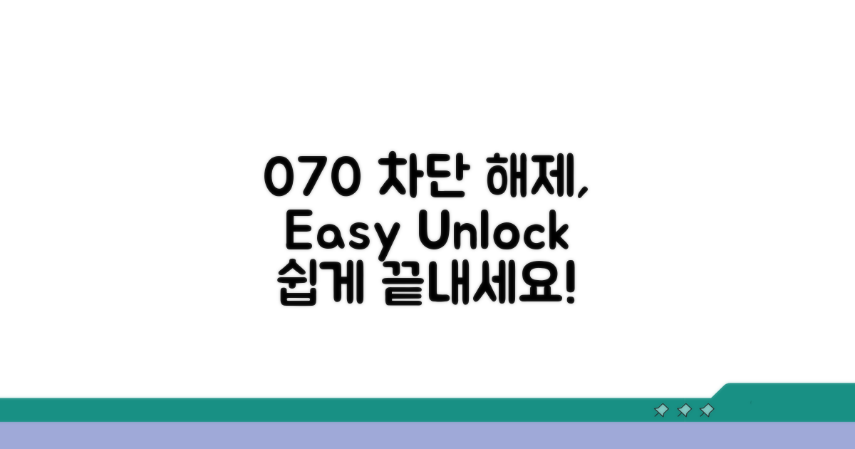 070 차단 해제, 이렇게 쉽게!
