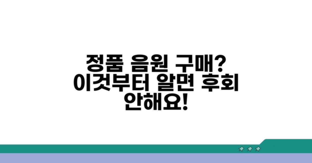 정품 음원 구매, 이것부터 알아봐요