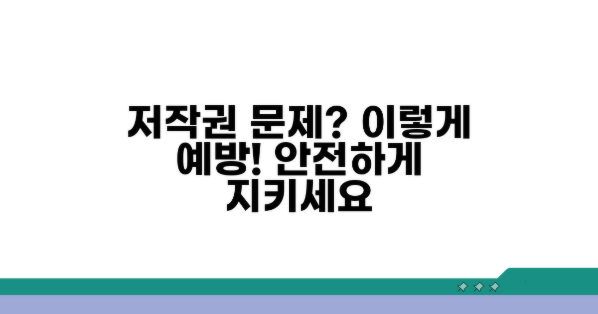 저작권 문제, 이렇게 예방하세요