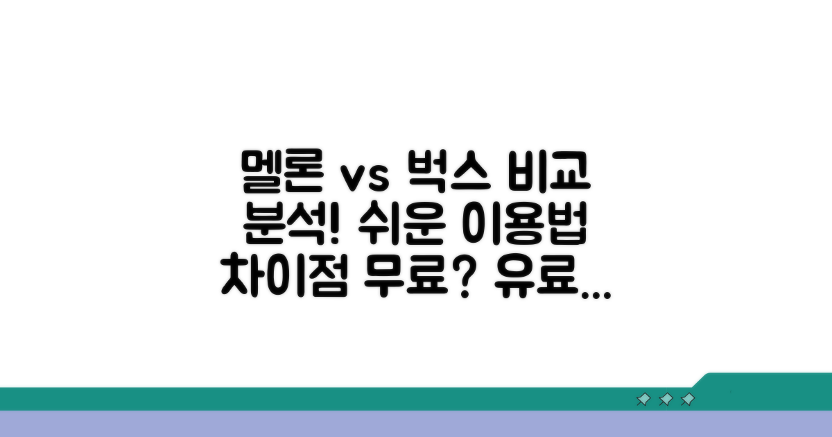 멜론 벅스 이용법과 차이점