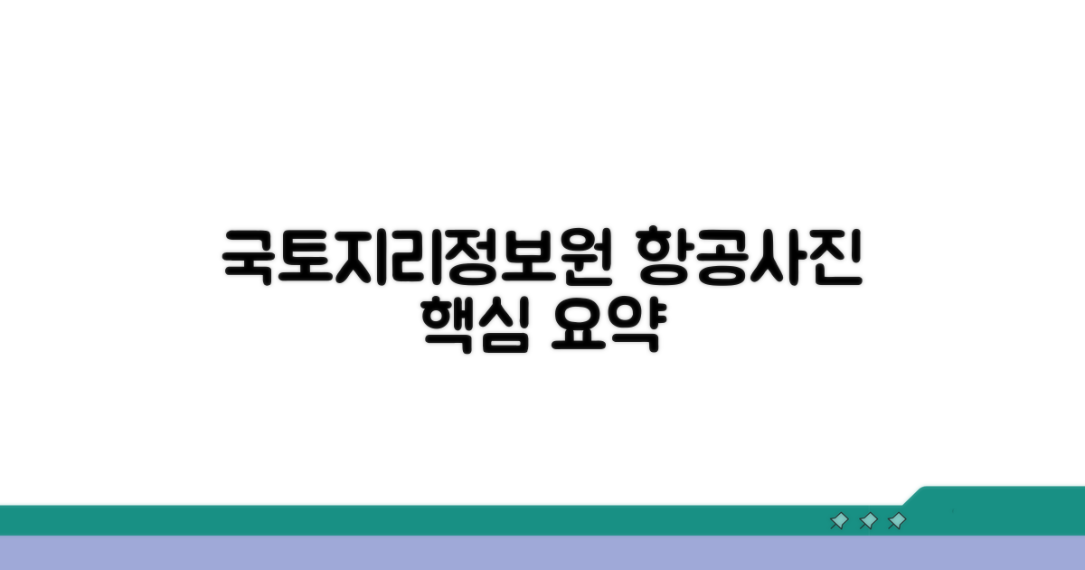 국토지리정보원 항공사진 핵심 요약
