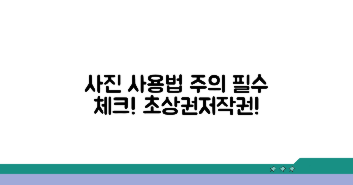 사진 활용 시 주의사항 꼼꼼 체크
