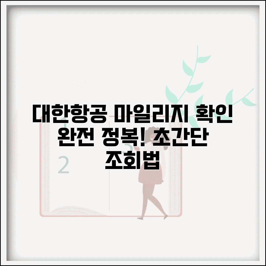 대한항공마일리지확인 조회 방법 | 대한항공 마일리지 완벽 확인법