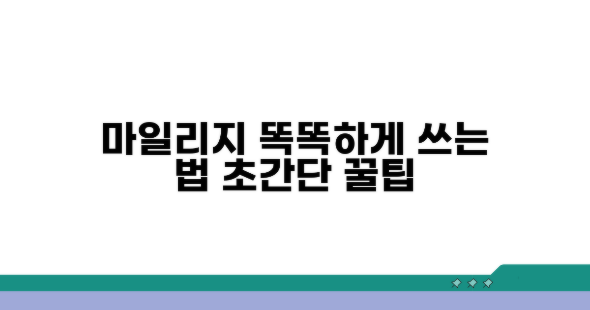 마일리지, 이제 똑똑하게 사용하세요