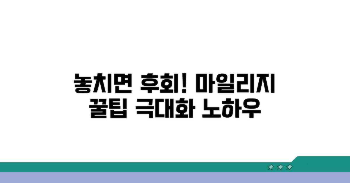 놓치기 쉬운 마일리지 활용 꿀팁