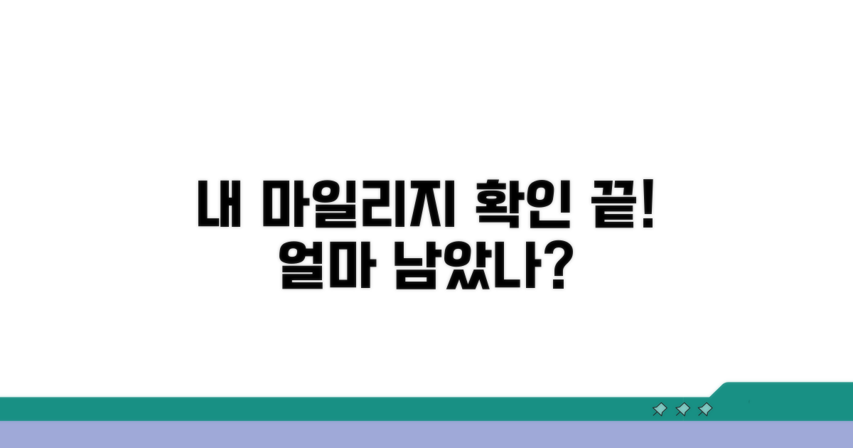 내 마일리지, 정확히 얼마인지 알아보는 법