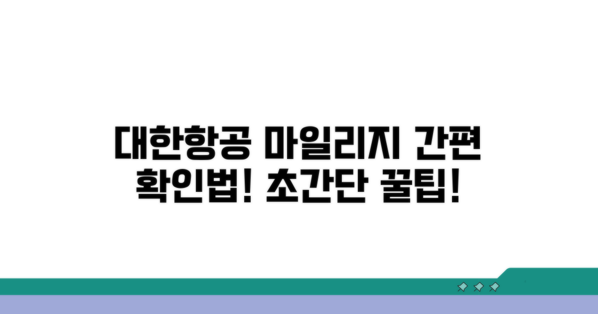 대한항공 마일리지, 이렇게 확인하세요!