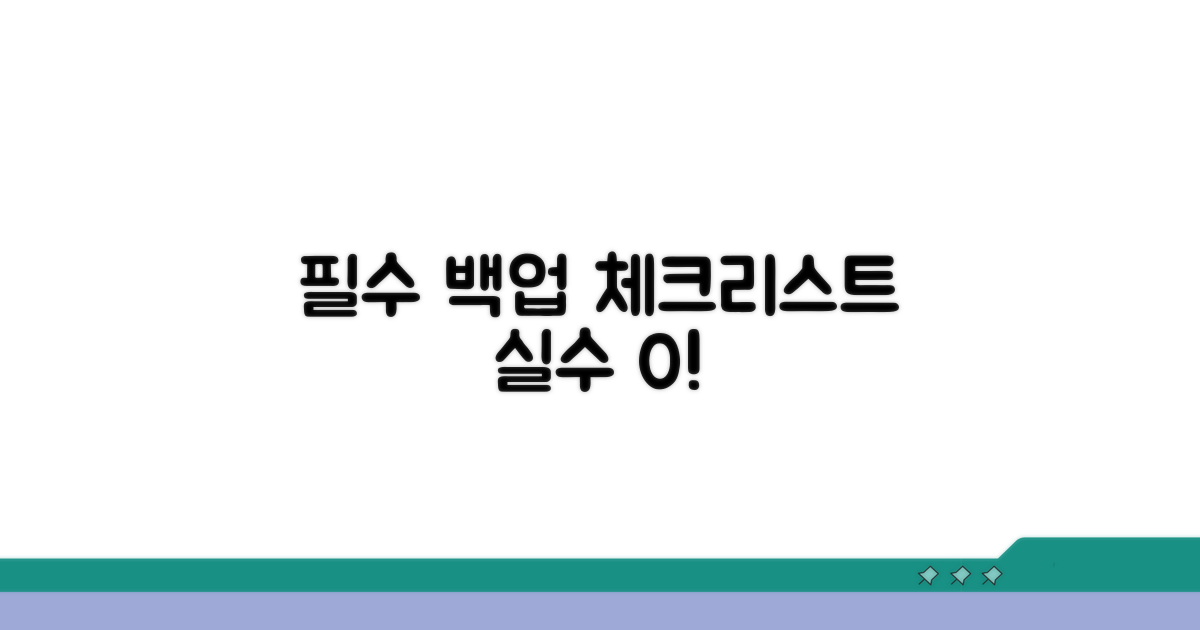 백업 실수 줄이는 필수 체크리스트