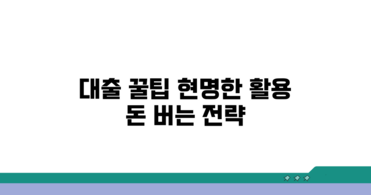 대출 꿀팁과 현명한 활용 전략