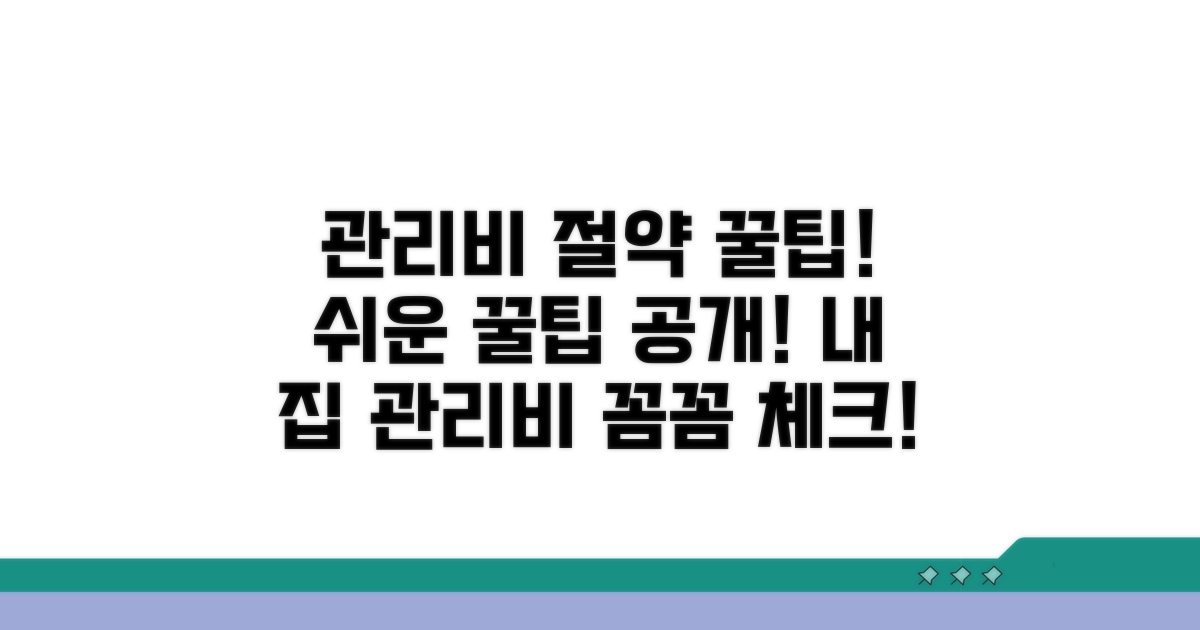 적정 관리비 확인하는 쉬운 방법