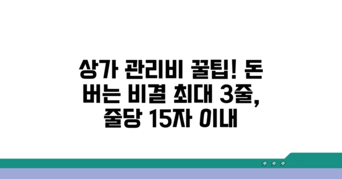 현명한 상가 관리비 활용 전략