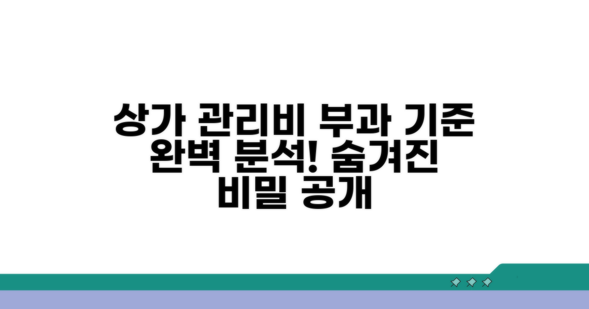 상가 관리비 부과 기준 완벽 분석
