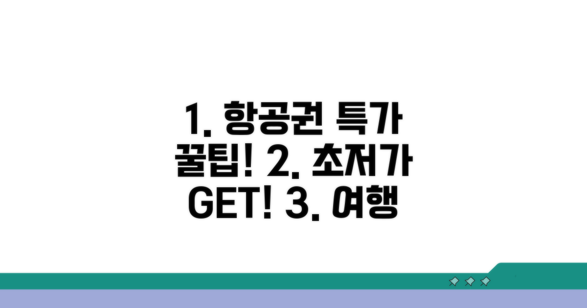 항공권 싸게 사는 꿀팁