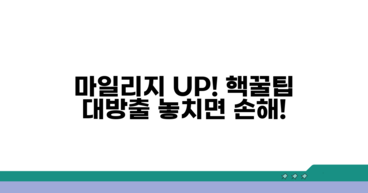 마일리지 활용 극대화 방법