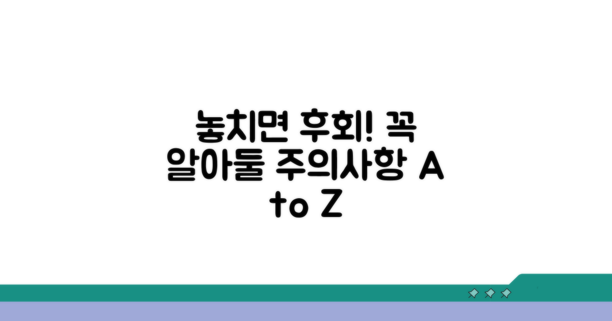 놓치면 후회할 주의사항