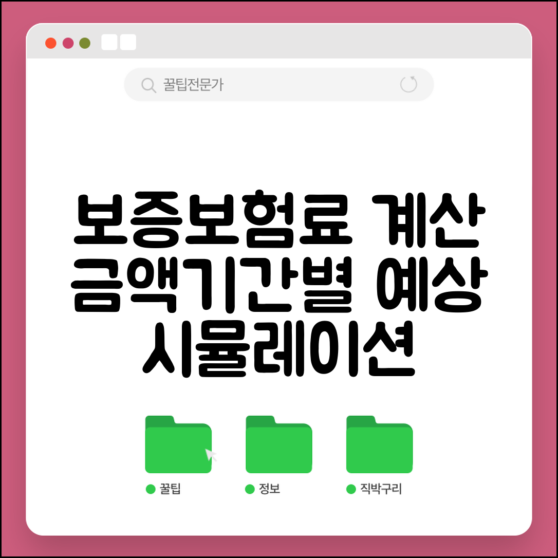 보증보험료 계산 방법 알아보기 | 금액/기간별 예상 비용 시뮬레이션