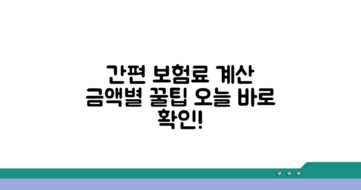 금액별 예상 보험료 간단 계산법