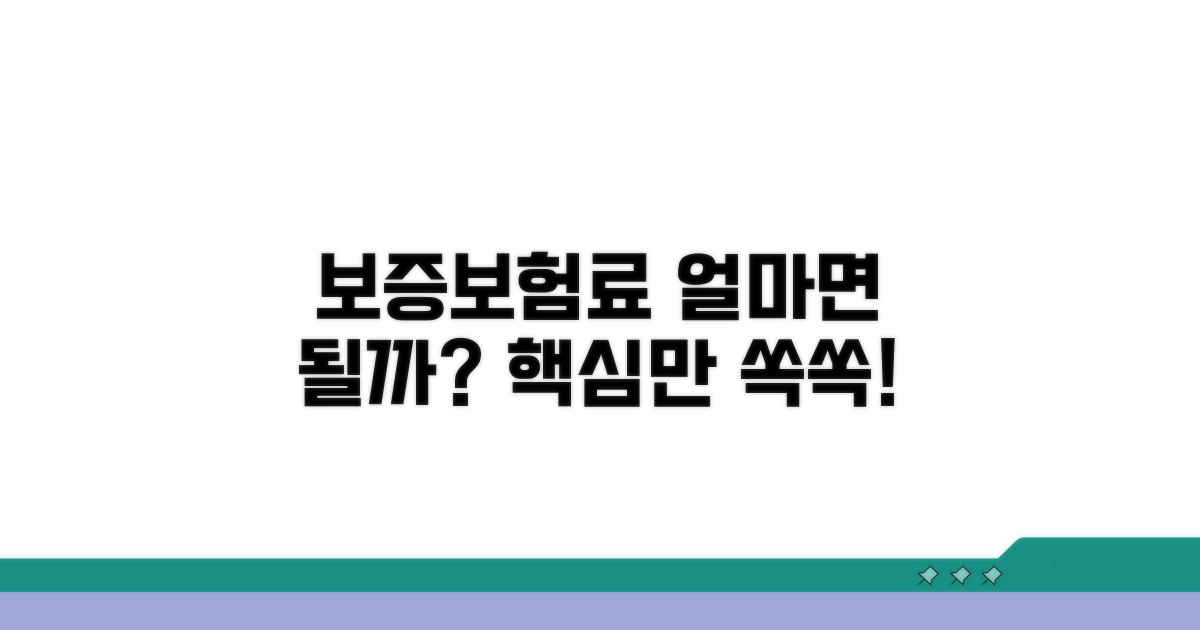 보증보험료, 얼마면 될까?