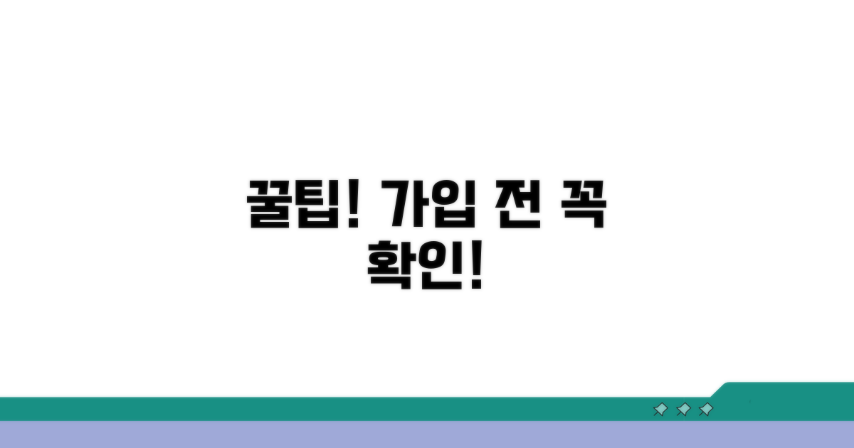가입 전 꼭 알아야 할 꿀팁