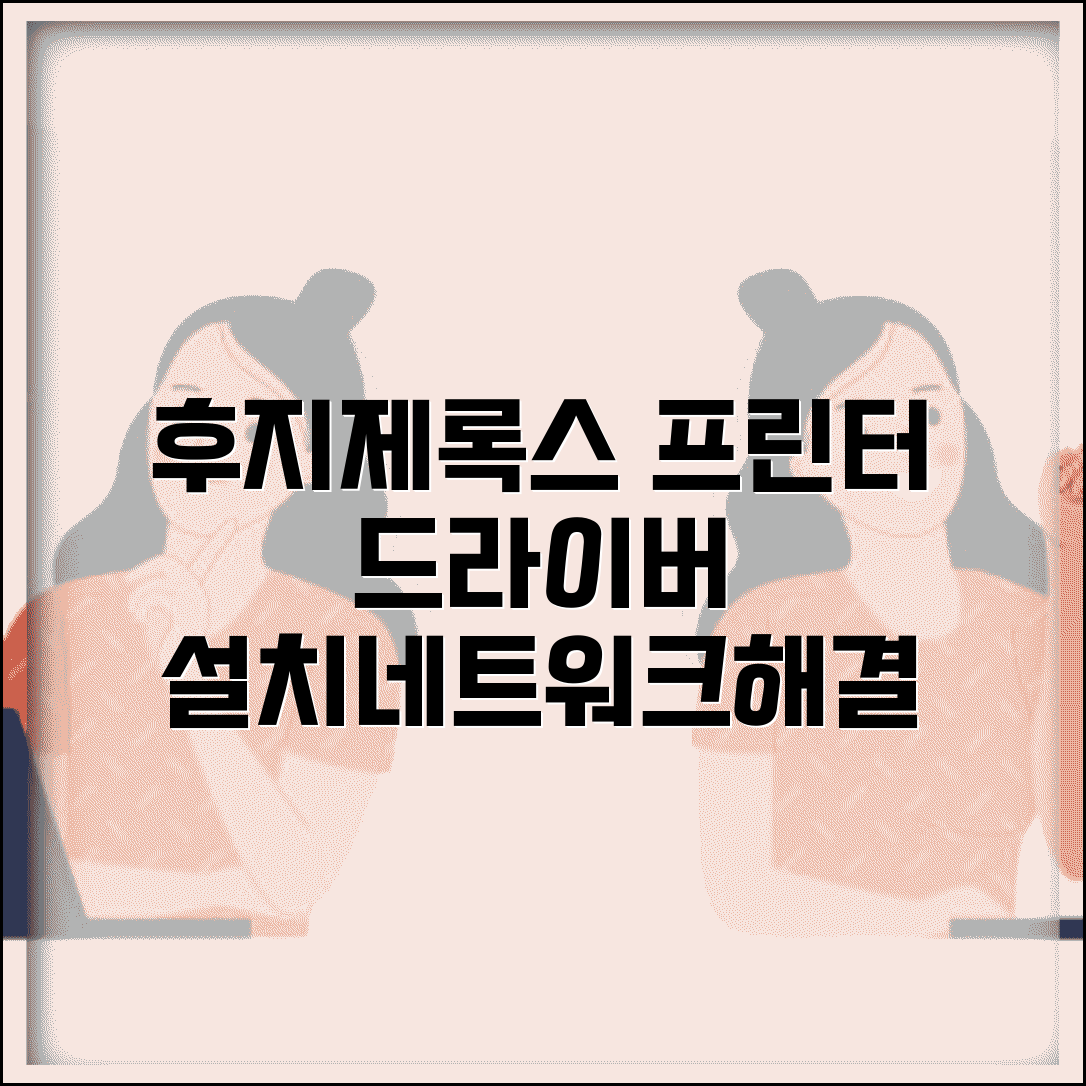 후지제록스 프린터 드라이버 설치 가이드 | 네트워크 설정 | 호환성 문제 해결