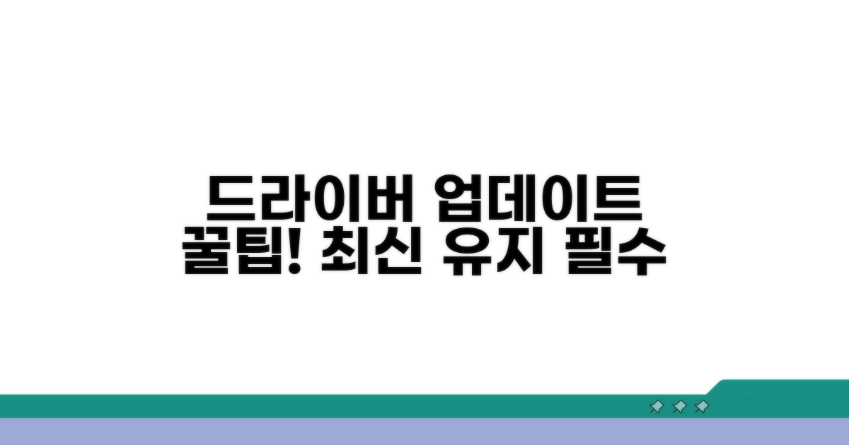 드라이버 최신 버전 유지 꿀팁