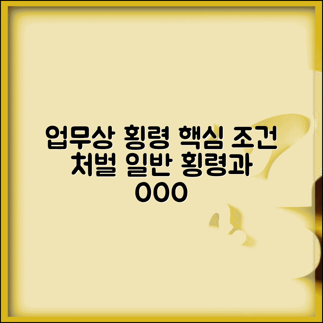 업무상 횡령죄 성립 조건과 처벌 | 일반 횡령죄와 차이점 및 양형