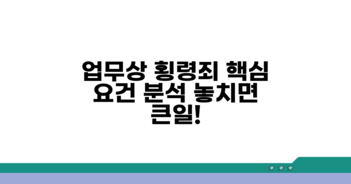 업무상 횡령죄 성립 요건 분석