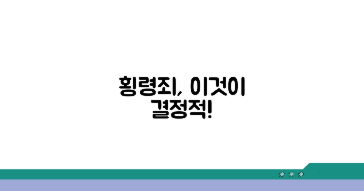 일반 횡령죄와 결정적 차이점