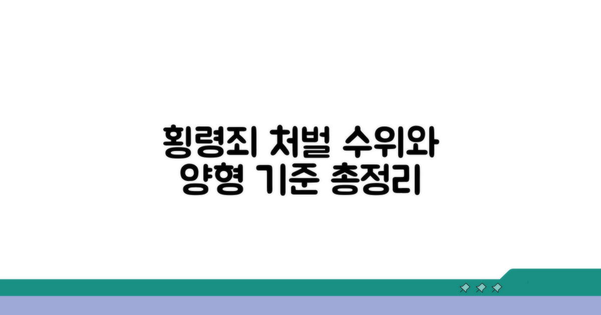 횡령죄 처벌 수위와 양형 기준