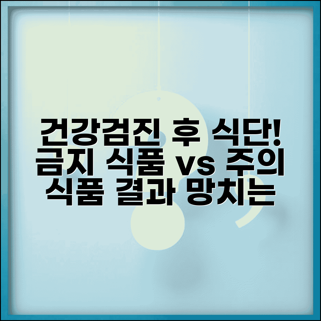 건강검진후식사 피해야 할 음식 | 검사 결과에 영향 주는 주의 식품