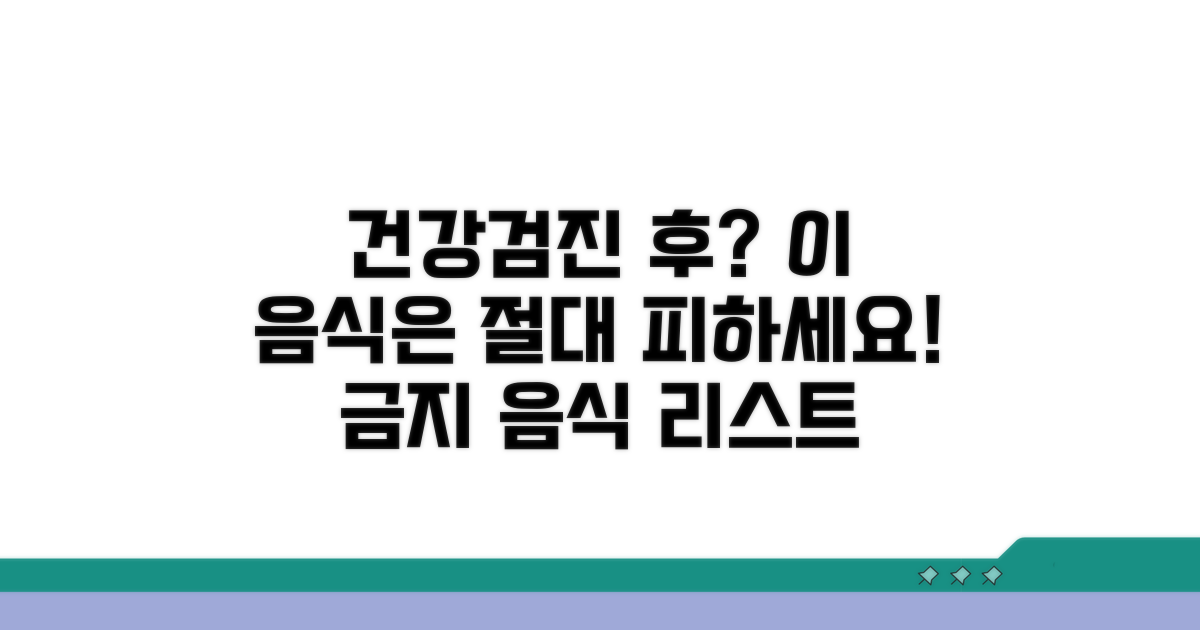 검진 후 피해야 할 음식 리스트