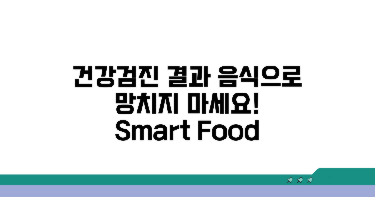 건강검진 결과, 음식으로 망치지 마세요
